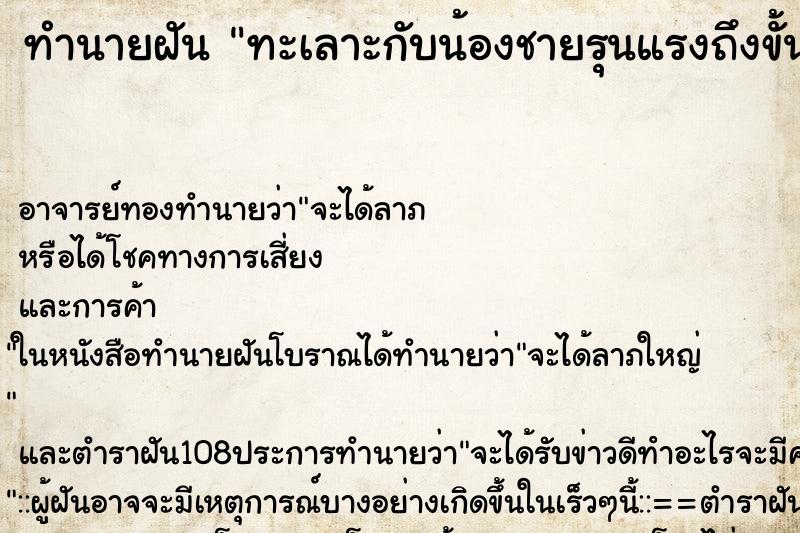 ทำนายฝัน ทะเลาะกับน้องชายรุนแรงถึงขั้นชกต่อย ตำราโบราณ แม่นที่สุดในโลก