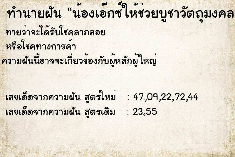 ทำนายฝันทำนายฝันน้องเอ๊กซ์ให้ช่วยบูชาวัตถุมงคล