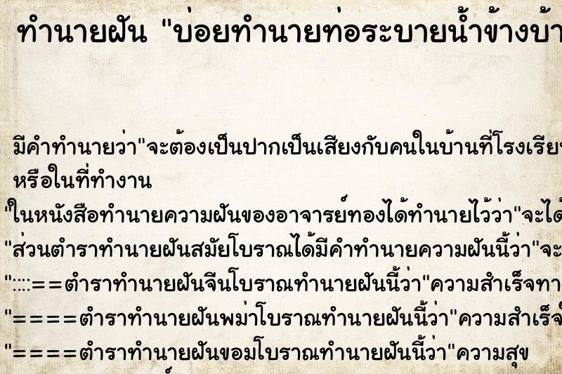 ทำนายฝัน บ่อยทำนายท่อระบายน้ำข้างบ้าน ทำนายฝัน บ่อยทำนายท่อระบายน้ำข้างบ้าน