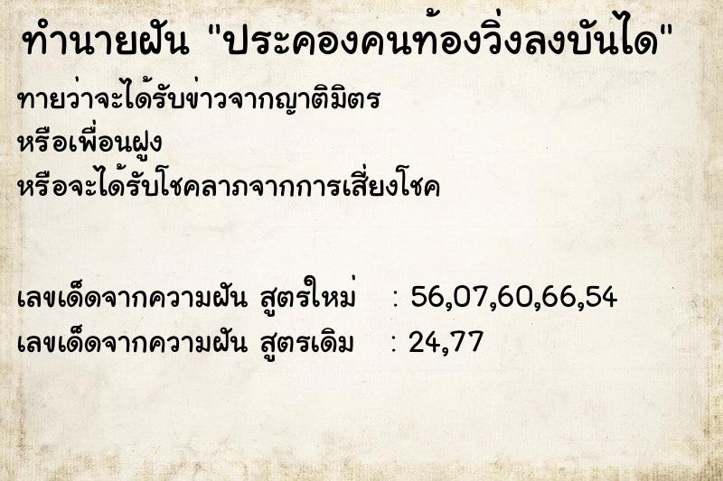 ทำนายฝันประคองคนท้องวิ่งลงบันได ทำนายฝันทำนายฝันประคองคนท้องวิ่งลงบันได