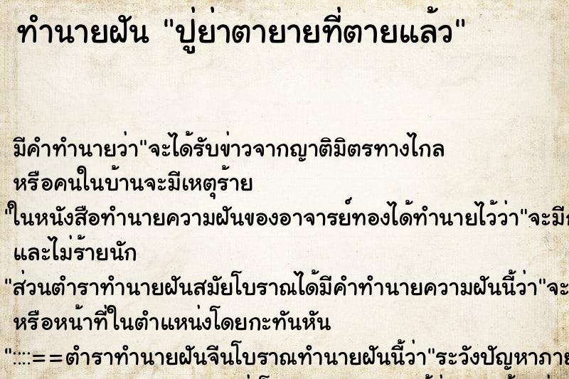 ทำนายฝัน ปู่ย่าตายายที่ตายแล้ว ทำนายฝัน ปู่ย่าตายายที่ตายแล้ว