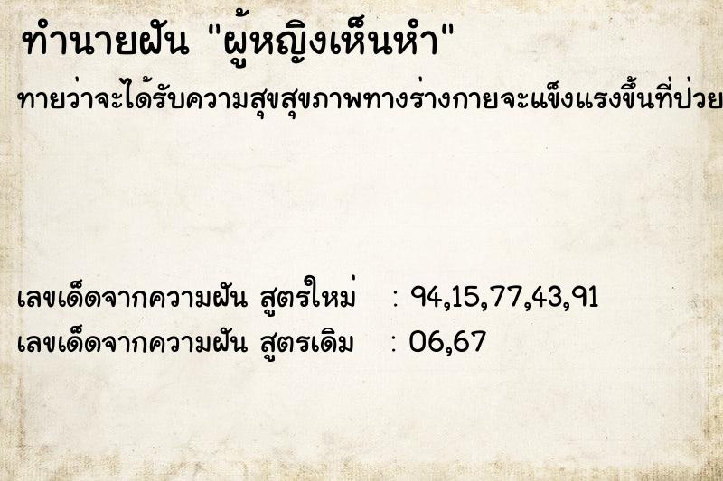 ทำนายฝันผู้หญิงเห็นหำ ทำนายฝันทำนายฝันผู้หญิงเห็นหำ