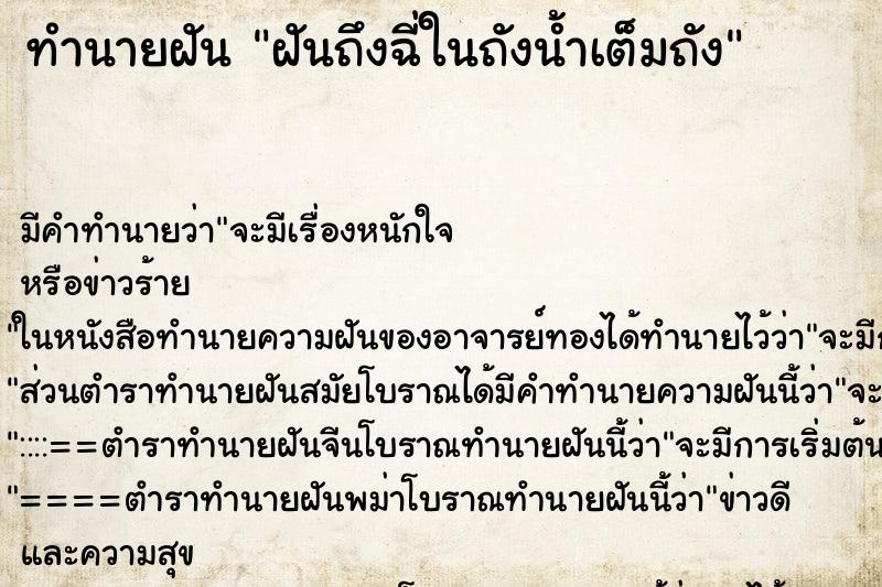 ทำนายฝัน ฝันถึงฉี่ในถังน้ำเต็มถัง ทำนายฝัน ฝันถึงฉี่ในถังน้ำเต็มถัง