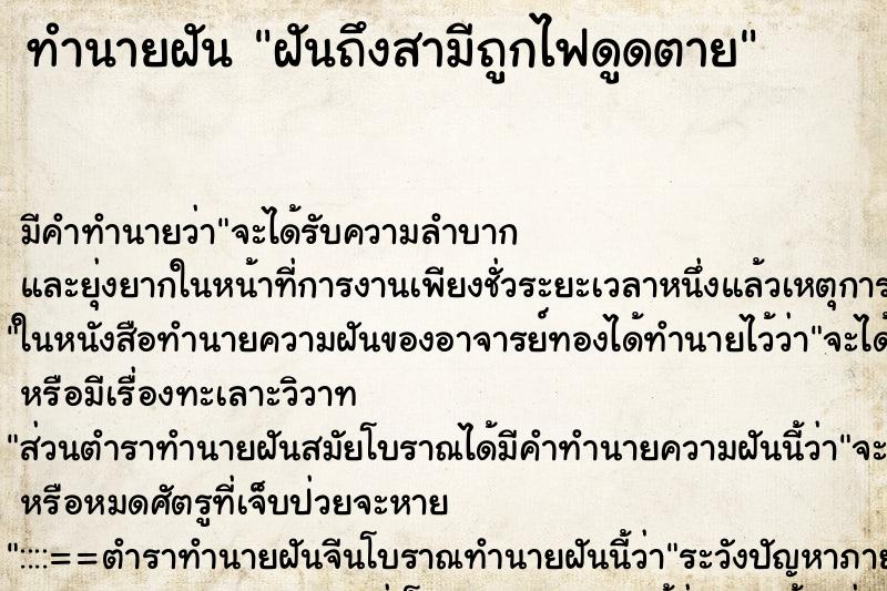 ทำนายฝันฝันถึงสามีถูกไฟดูดตาย ทำนายฝันทำนายฝันฝันถึงสามีถูกไฟดูดตาย