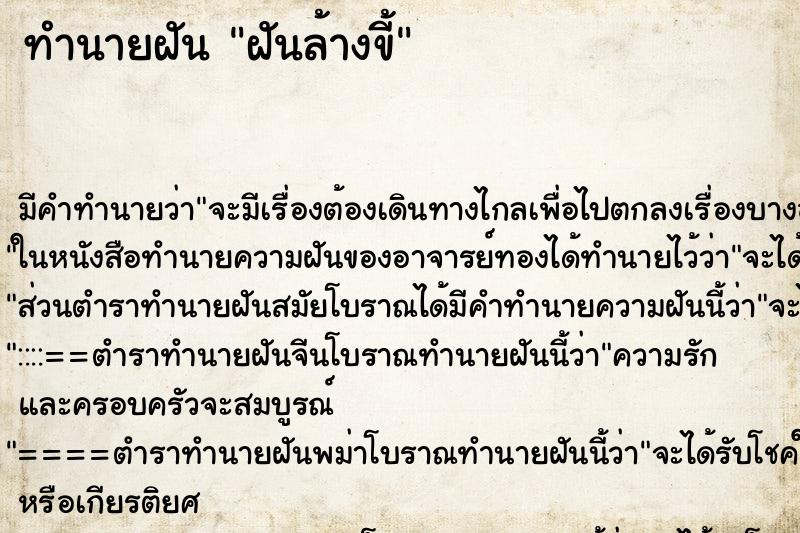 ทำนายฝัน ฝันล้างขี้