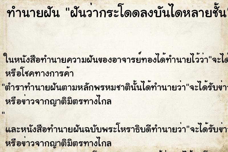 ทำนายฝันทำนายฝันฝันว่ากระโดดลงบันไดหลายชั้น