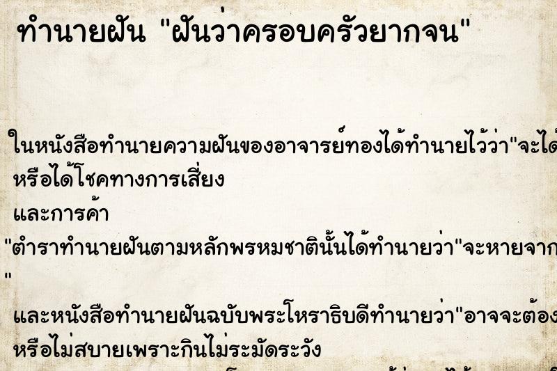 ทำนายฝันฝันว่าครอบครัวยากจน ทำนายฝันทำนายฝันฝันว่าครอบครัวยากจน