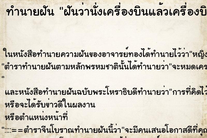 ทำนายฝันทำนายฝันฝันว่านั่งเครื่องบินแล้วเครื่องบินตกน้ำ
