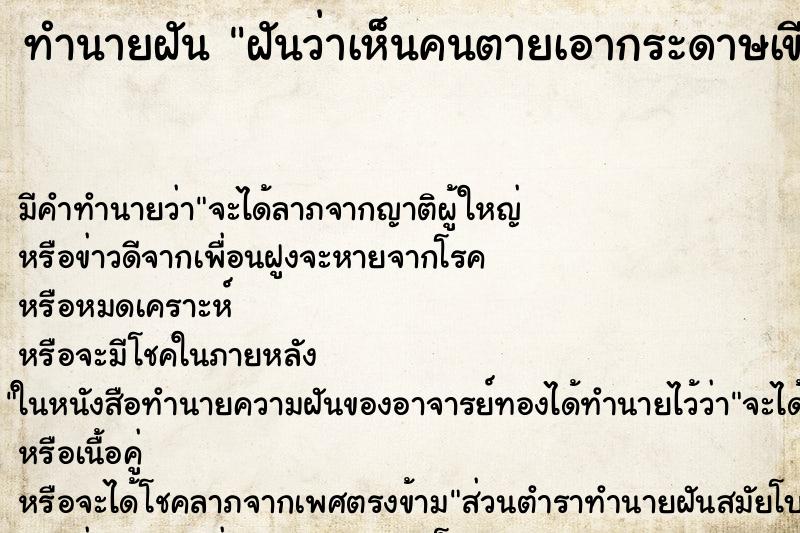ทำนายฝันฝันว่าเห็นคนตายเอากระดาษเขียนข้อความมาให้ ทำนายฝันทำนายฝันฝันว่าเห็นคนตายเอากระดาษเขียนข้อความมาให้