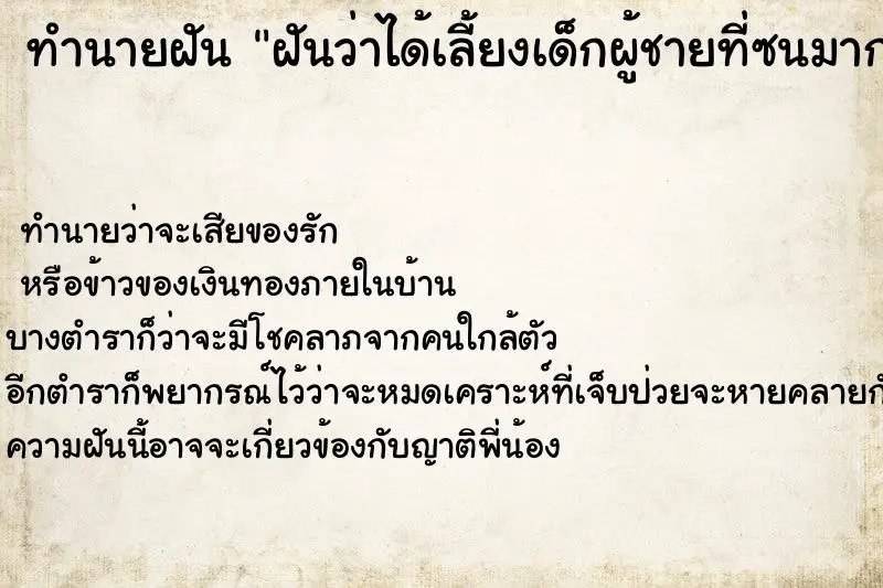 ทำนายฝัน ฝันว่าได้เลี้ยงเด็กผู้ชายที่ซนมาก ทำนายฝัน ฝันว่าได้เลี้ยงเด็กผู้ชายที่ซนมาก