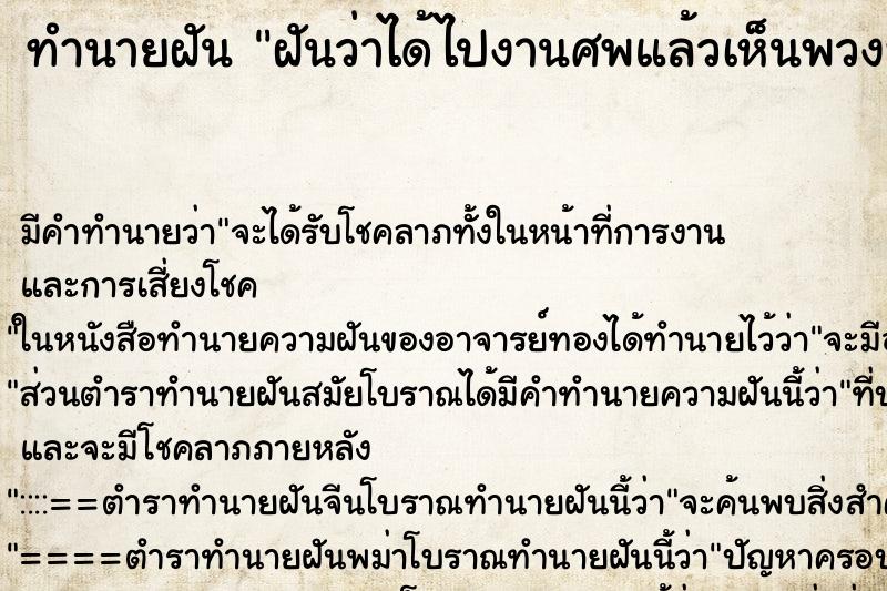 ทำนายฝันฝันว่าได้ไปงานศพแล้วเห็นพวงหรีดเต็ม ทำนายฝันทำนายฝันฝันว่าได้ไปงานศพแล้วเห็นพวงหรีดเต็ม