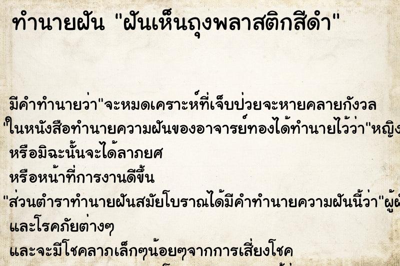 ทำนายฝันทำนายฝันฝันเห็นถุงพลาสติกสีดำ