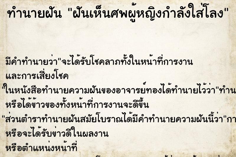 ทำนายฝันทำนายฝันฝันเห็นศพผู้หญิงกำลังใส่โลง