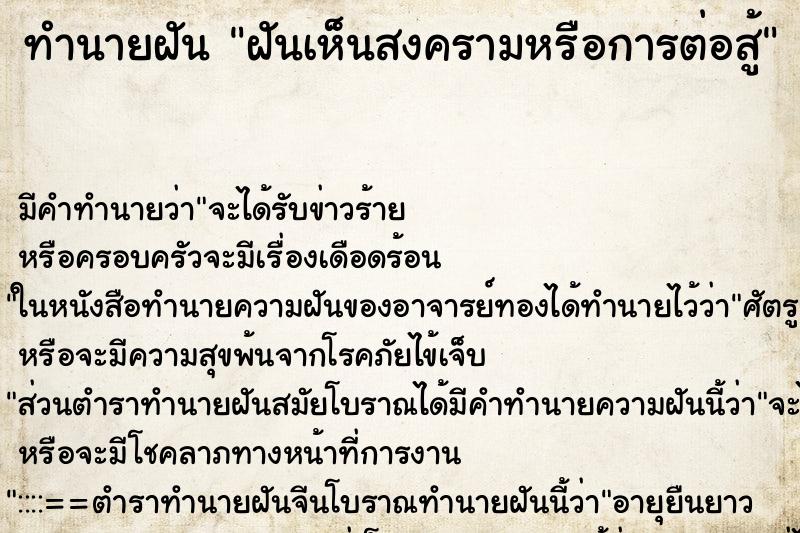ทำนายฝัน ฝันเห็นสงครามหรือการต่อสู้ ทำนายฝัน ฝันเห็นสงครามหรือการต่อสู้