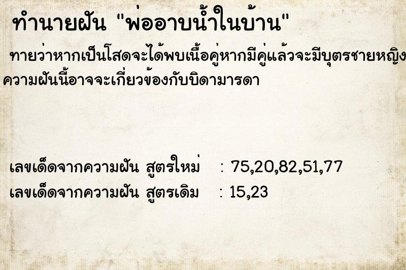 ทำนายฝันพ่ออาบน้ำในบ้าน ทำนายฝันทำนายฝันพ่ออาบน้ำในบ้าน