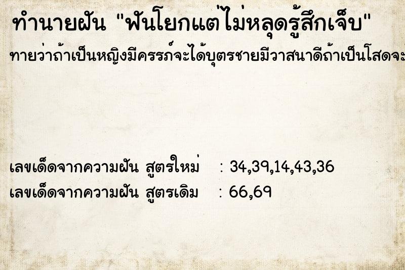 ทำนายฝันทำนายฝันฟันโยกแต่ไม่หลุดรู้สึกเจ็บ