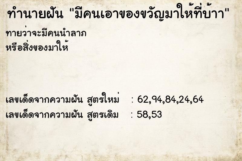 ทำนายฝันมีคนเอาของขวัญมาให้ที่บ้าา ทำนายฝันทำนายฝันมีคนเอาของขวัญมาให้ที่บ้าา