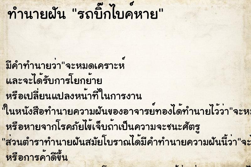 ทำนายฝัน รถบิ๊กไบค์หาย