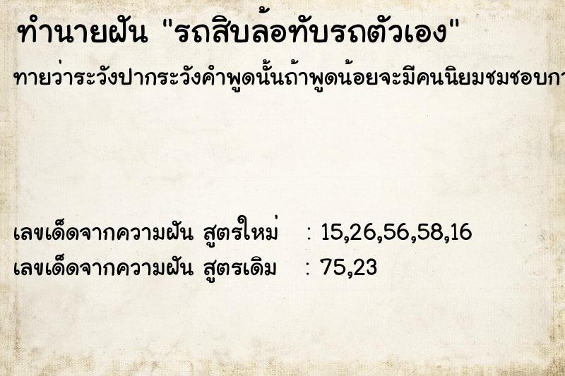 ทำนายฝันรถสิบล้อทับรถตัวเอง ทำนายฝันทำนายฝันรถสิบล้อทับรถตัวเอง