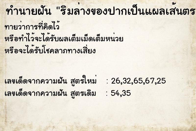 ทำนายฝัน ริมล่างของปากเป็นแผลเส้นตรง ทำนายฝัน ริมล่างของปากเป็นแผลเส้นตรง