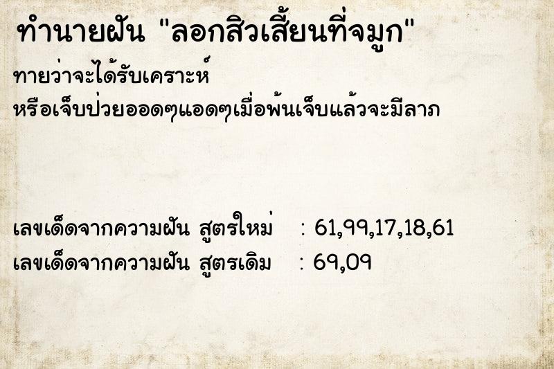 ทำนายฝันทำนายฝันลอกสิวเสี้ยนที่จมูก