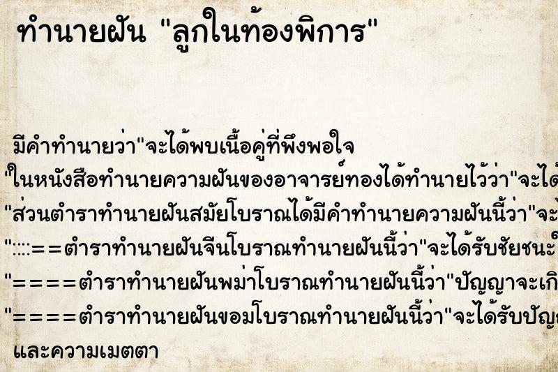 ทำนายฝัน ลูกในท้องพิการ ทำนายฝัน ลูกในท้องพิการ