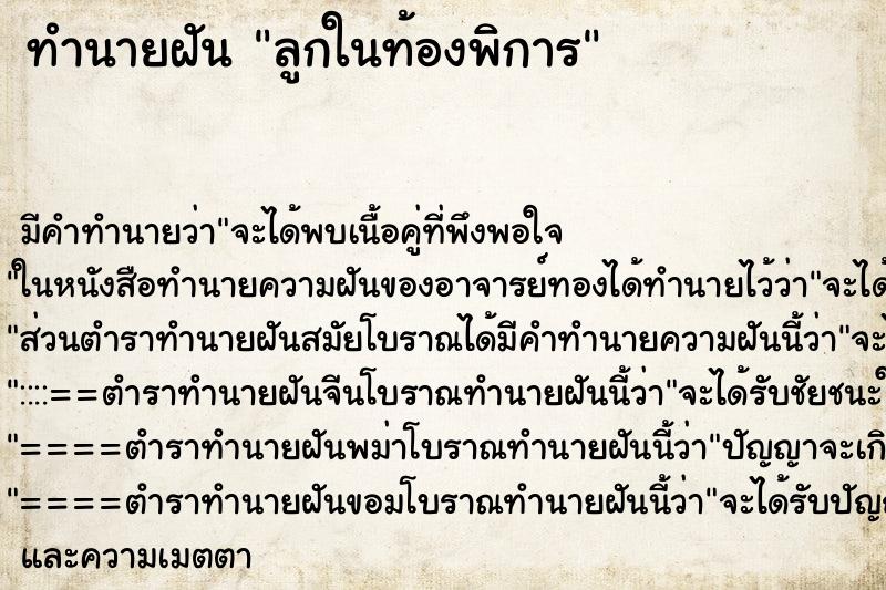 ทำนายฝัน ลูกในท้องพิการ ตำราโบราณ แม่นที่สุดในโลก