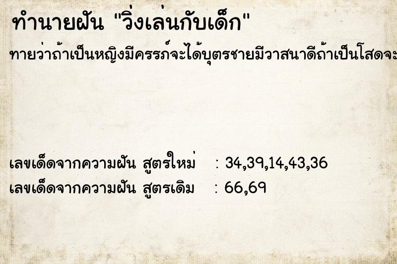 ทำนายฝันวิ่งเล่นกับเด็ก ทำนายฝันทำนายฝันวิ่งเล่นกับเด็ก