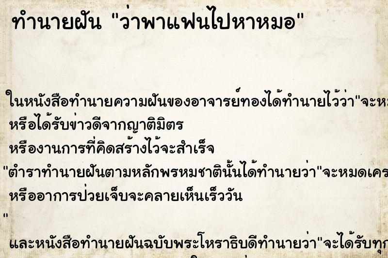 ทำนายฝันว่าพาแฟนไปหาหมอ ทำนายฝันทำนายฝันว่าพาแฟนไปหาหมอ