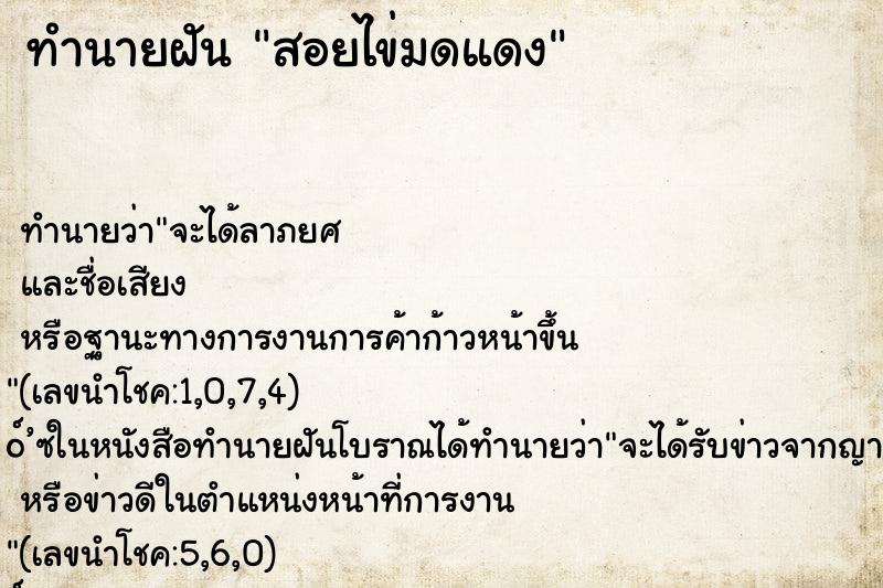 ทำนายฝันทำนายฝันสอยไข่มดแดง
