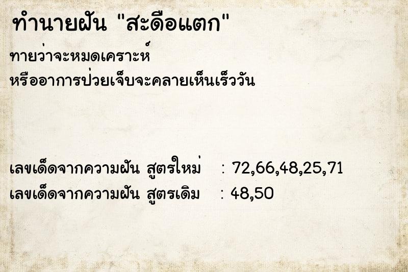ทำนายฝันทำนายฝันสะดือแตก