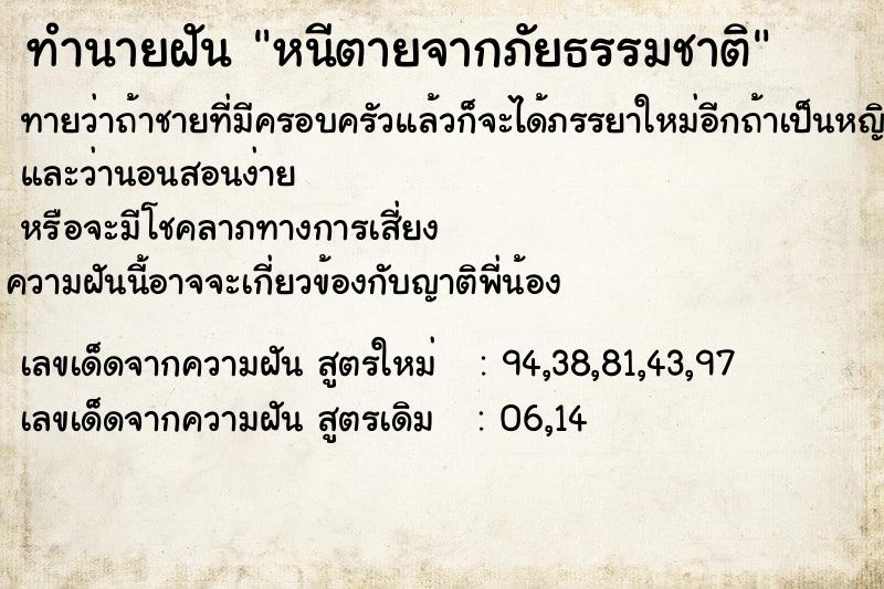 ทำนายฝันหนีตายจากภัยธรรมชาติ ทำนายฝันทำนายฝันหนีตายจากภัยธรรมชาติ