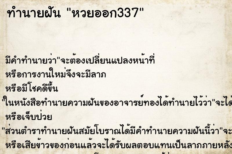 ทำนายฝันหวยออก337 ทำนายฝันทำนายฝันหวยออก337