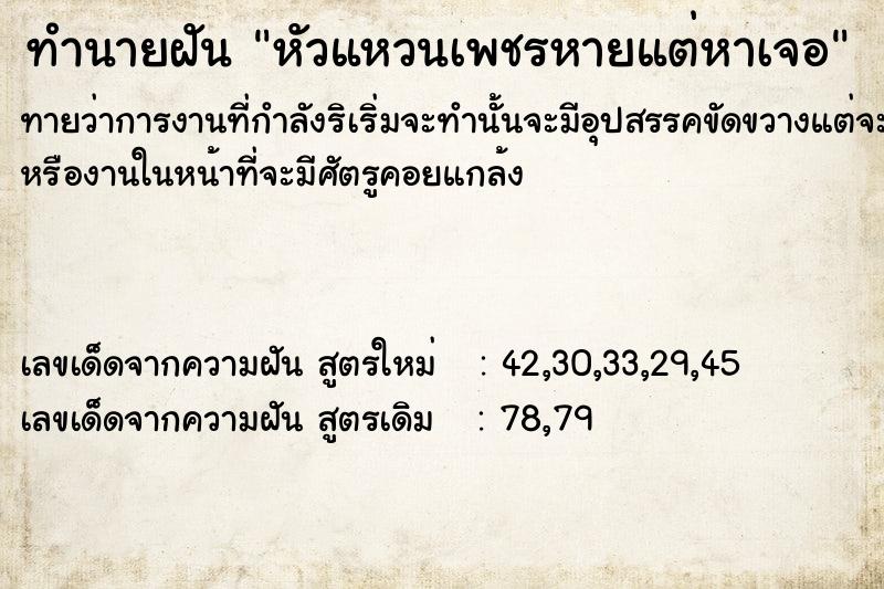 ทำนายฝันทำนายฝันหัวแหวนเพชรหายแต่หาเจอ