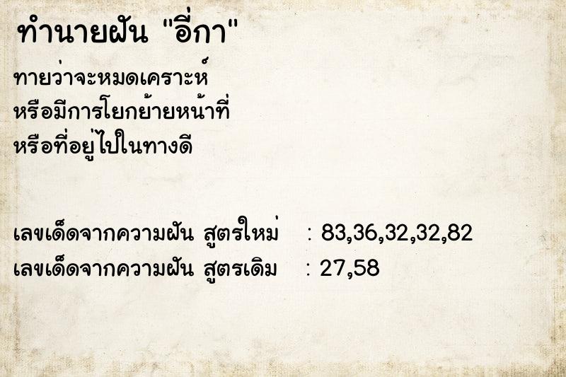 ทำนายฝันอี่กา ทำนายฝันทำนายฝันอี่กา