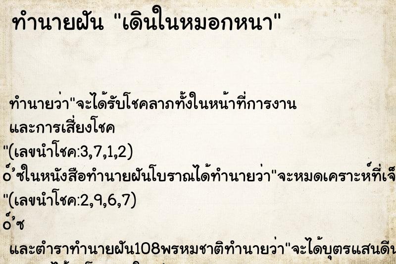 ทำนายฝัน เดินในหมอกหนา ทำนายฝัน เดินในหมอกหนา