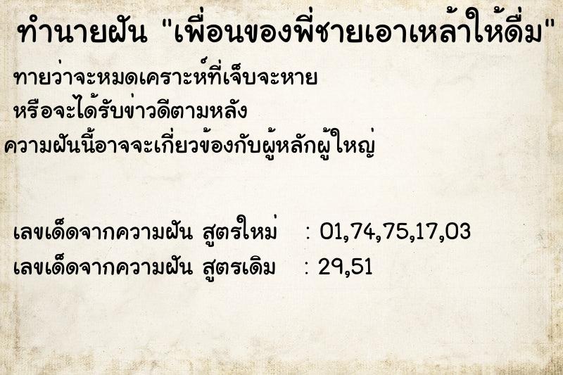 ทำนายฝันเพื่อนของพี่ชายเอาเหล้าให้ดื่ม ทำนายฝันทำนายฝันเพื่อนของพี่ชายเอาเหล้าให้ดื่ม