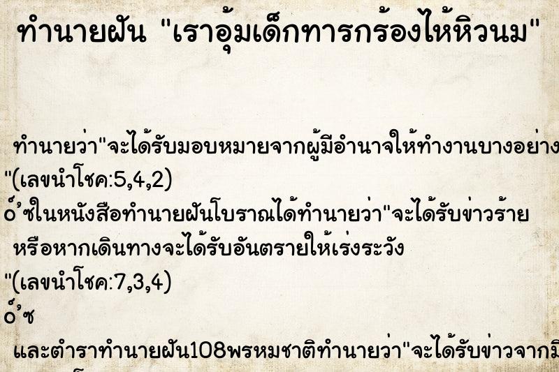 ทำนายฝันทำนายฝันเราอุ้มเด็กทารกร้องไห้หิวนม