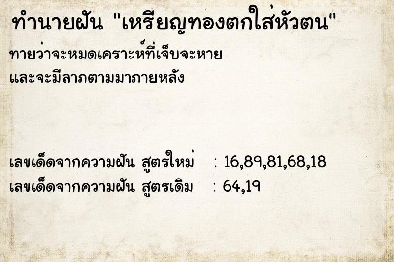 ทำนายฝันทำนายฝันเหรียญทองตกใส่หัวตน