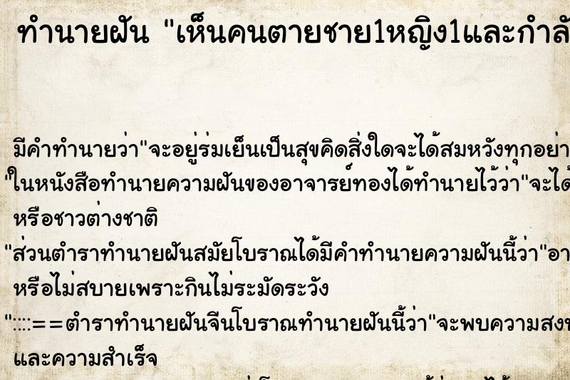 ทำนายฝันทำนายฝันเห็นคนตายชาย1หญิง1และกำลังจะเผา