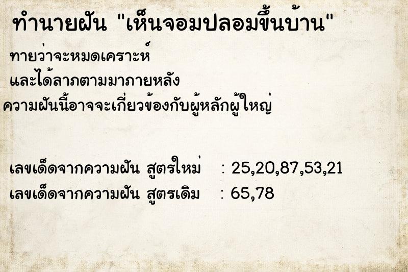 ทำนายฝันทำนายฝันเห็นจอมปลอมขึ้นบ้าน