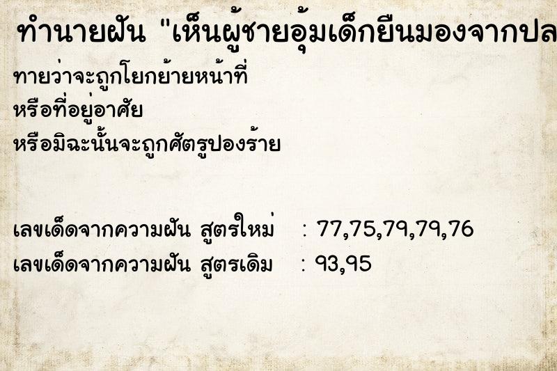 ทำนายฝันทำนายฝันเห็นผู้ชายอุ้มเด็กยืนมองจากปลายเตียง