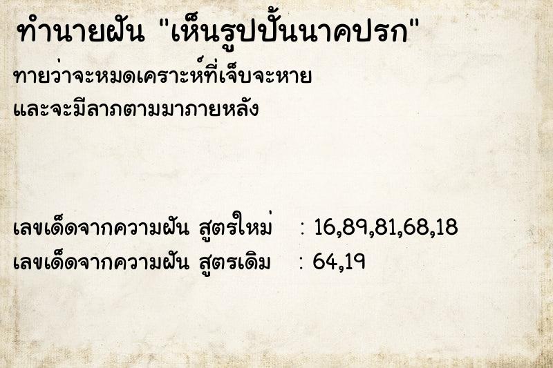 ทำนายฝัน เห็นรูปปั้นนาคปรก ทำนายฝัน เห็นรูปปั้นนาคปรก