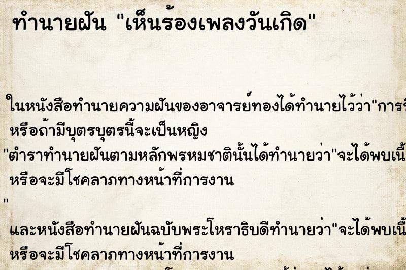 ทำนายฝัน เห็นร้องเพลงวันเกิด ทำนายฝัน เห็นร้องเพลงวันเกิด