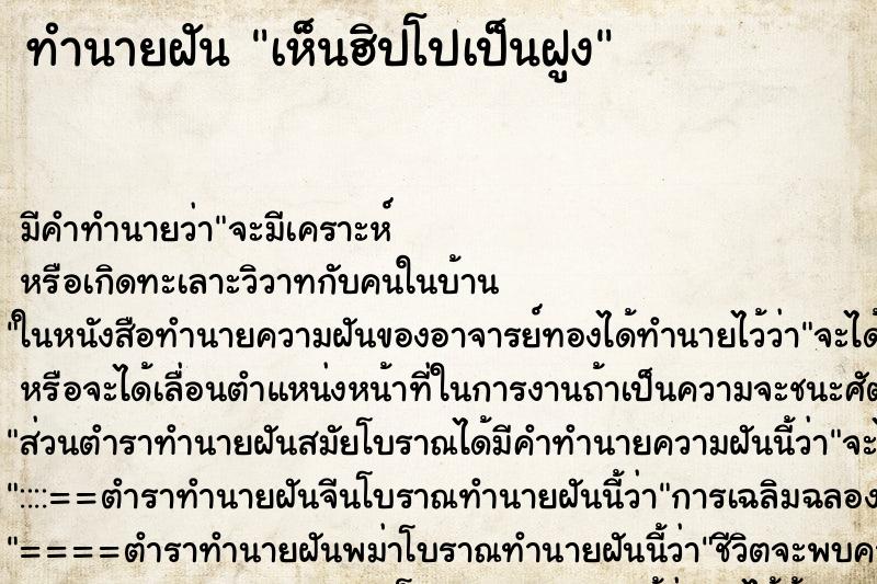 ทำนายฝัน เห็นฮิปโปเป็นฝูง ทำนายฝัน เห็นฮิปโปเป็นฝูง