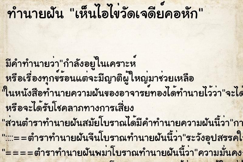 ทำนายฝันเห็นไอไข่วัดเจดีย์คอหัก ทำนายฝันทำนายฝันเห็นไอไข่วัดเจดีย์คอหัก
