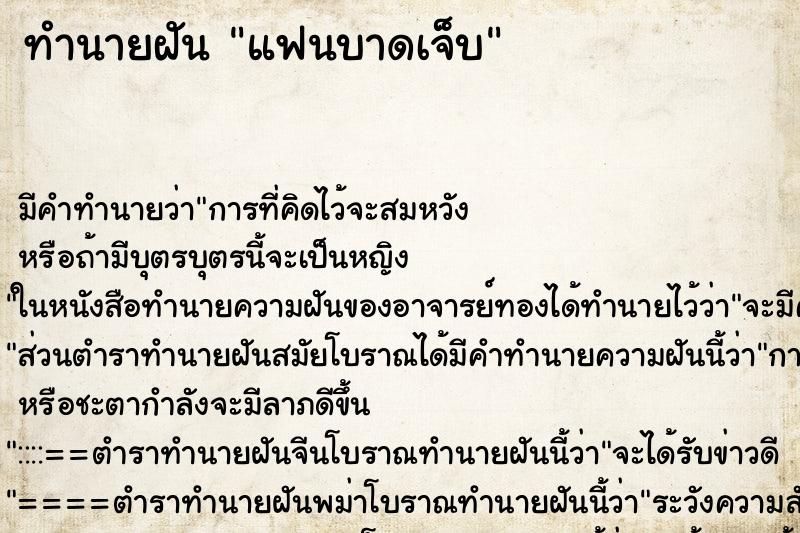 ทำนายฝัน แฟนบาดเจ็บ ทำนายฝัน แฟนบาดเจ็บ