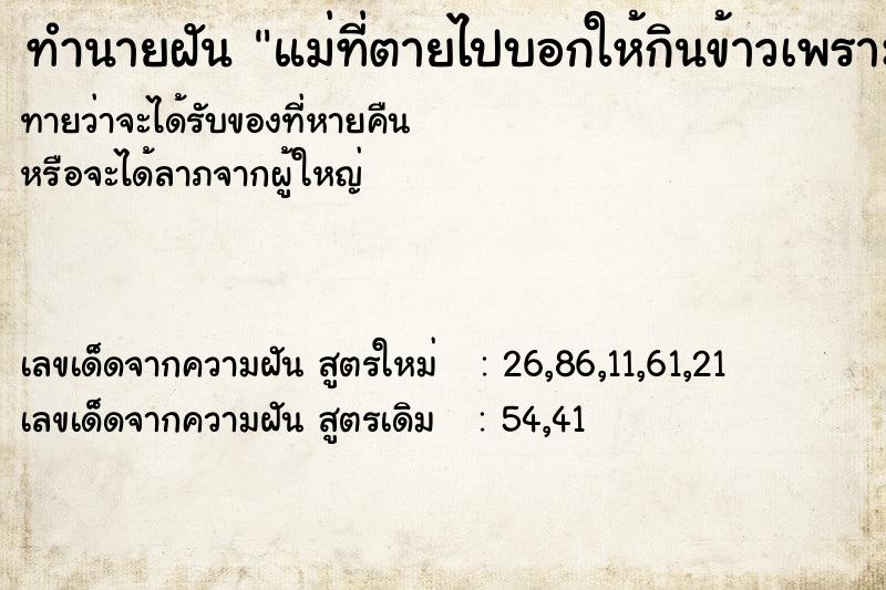 ทำนายฝัน แม่ที่ตายไปบอกให้กินข้าวเพราะเราบ่นหิวข้าว