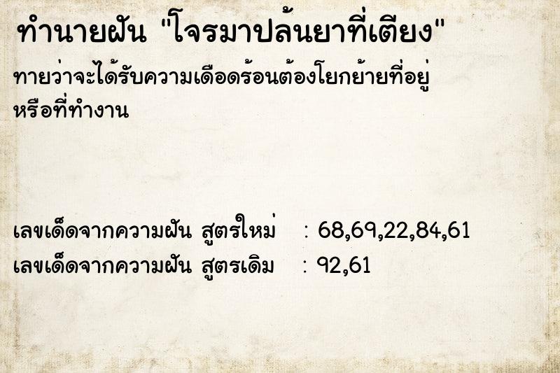 ทำนายฝันทำนายฝันโจรมาปล้นยาที่เตียง