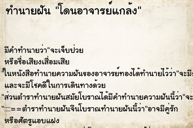 ทำนายฝันทำนายฝันโดนอาจารย์แกล้ง